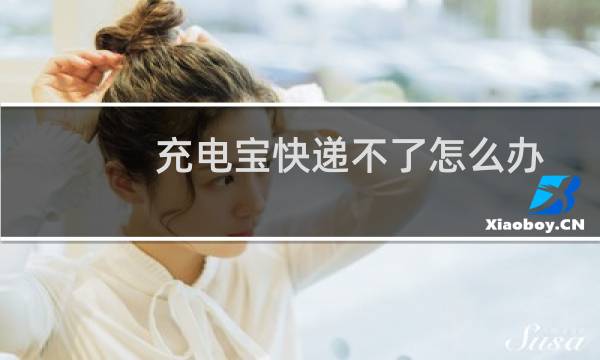 充电宝快递不了怎么办
