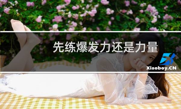 先练爆发力还是力量