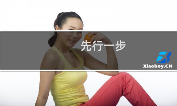 先行一步