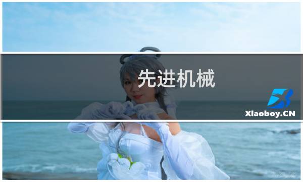 先进机械