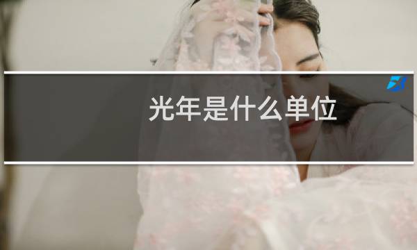 光年是什么单位 光年是节奏单位什么梗