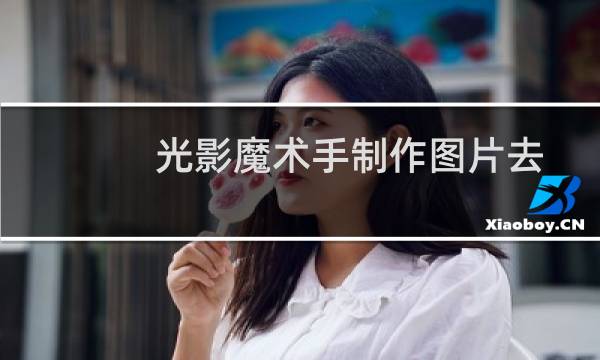 光影魔术手制作图片去色效果的方法