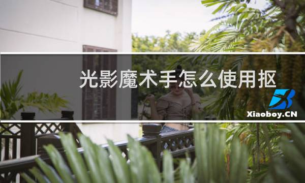 光影魔术手怎么使用抠图换背景