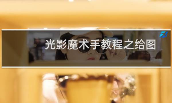 光影魔术手教程之给图片打马赛克