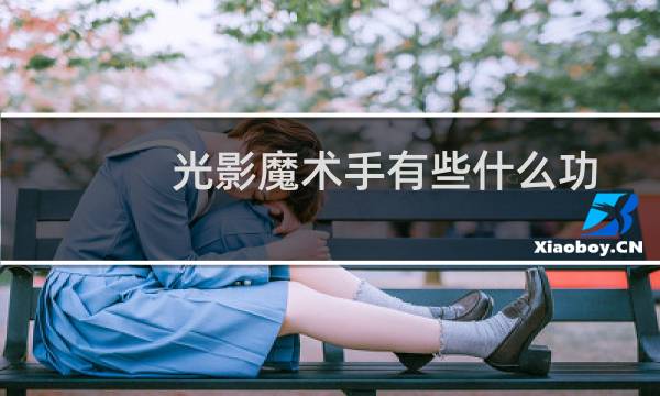 光影魔术手有些什么功能