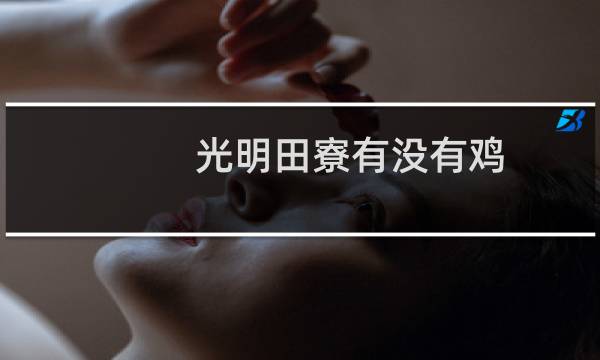 光明田寮有没有鸡