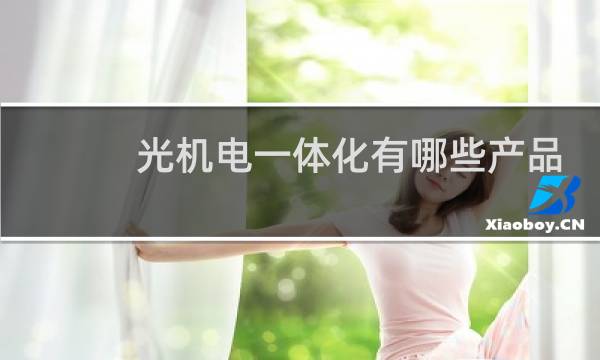 光机电一体化有哪些产品