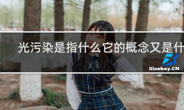 光污染是指什么它的概念又是什么