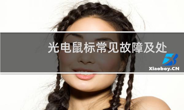 光电鼠标常见故障及处理方法