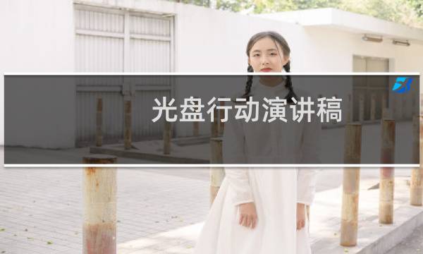 光盘行动演讲稿 光盘行动演讲稿怎么写