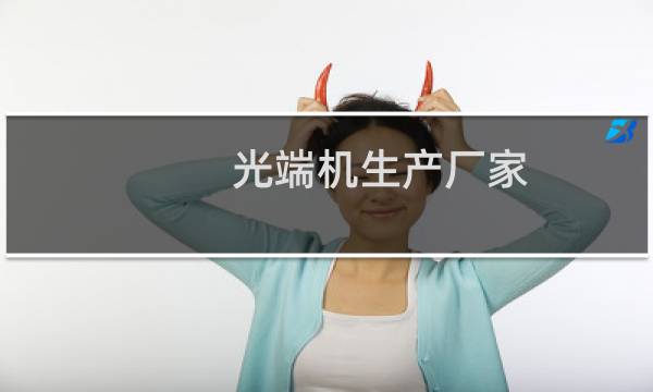 光端机生产厂家