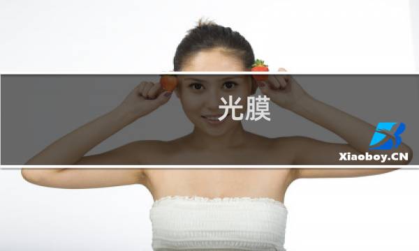 光膜