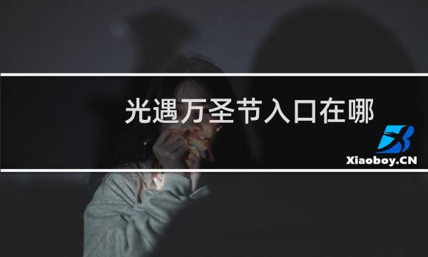 光遇万圣节入口在哪（2022万圣节入口位置介绍）