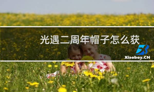 光遇二周年帽子怎么获得 光遇二周年帽子获得方式