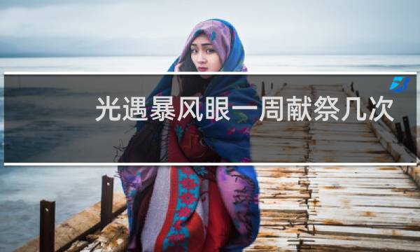 光遇暴风眼一周献祭几次