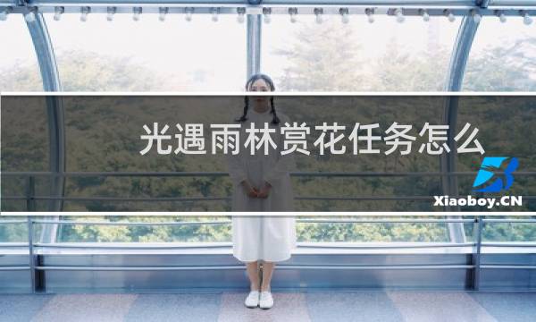 光遇雨林赏花任务怎么做（光遇雨林赏花任务完成攻略）图片