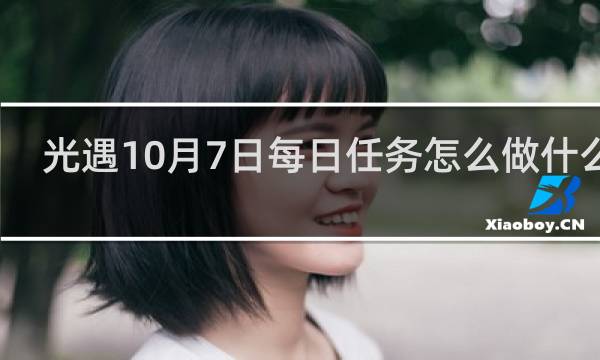 光遇10月7日每日任务怎么做什么梗