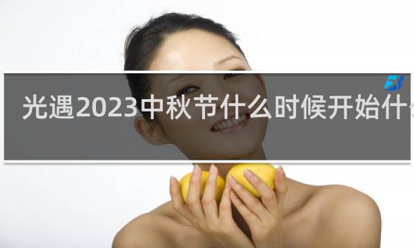 光遇2023中秋节什么时候开始什么梗