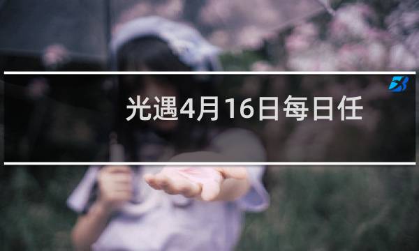 光遇4月16日每日任务攻略 4月16日全任务达成位置