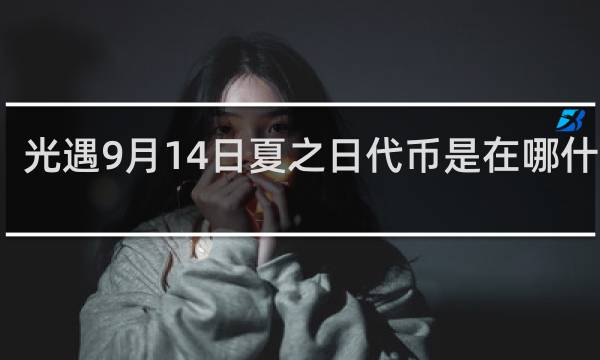 光遇9月14日夏之日代币是在哪什么梗