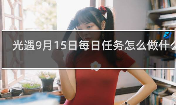 光遇9月15日每日任务怎么做什么梗