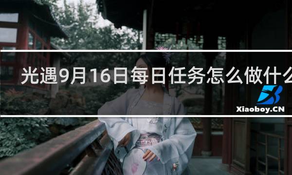 光遇9月16日每日任务怎么做什么梗
