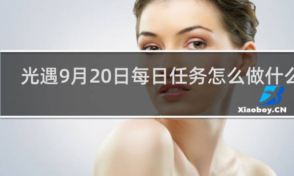 光遇9月20日每日任务怎么做什么梗