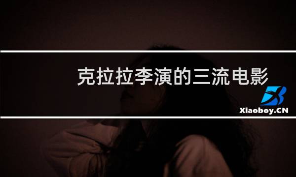 克拉拉李演的三流电影有哪些？