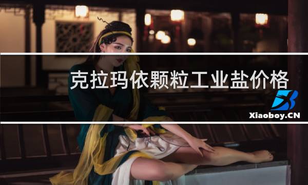 克拉玛依颗粒工业盐价格图片