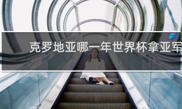 克罗地亚哪一年世界杯拿亚军