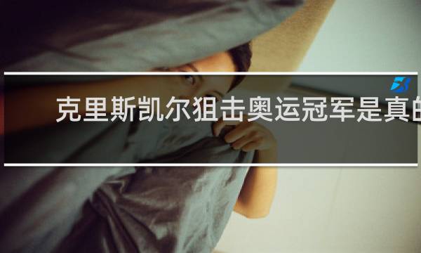 克里斯凯尔狙击奥运冠军是真的吗