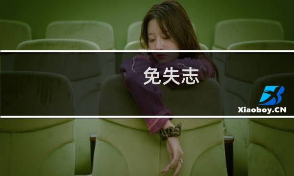 免失志图片