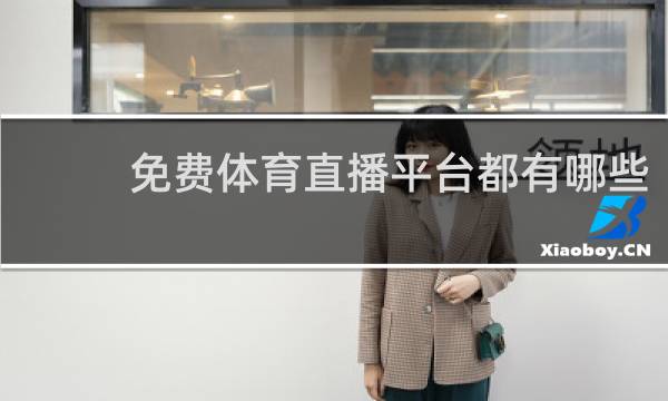 免费体育直播平台都有哪些