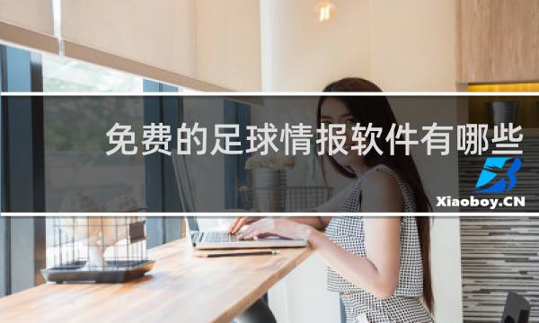 免费的足球情报软件有哪些
