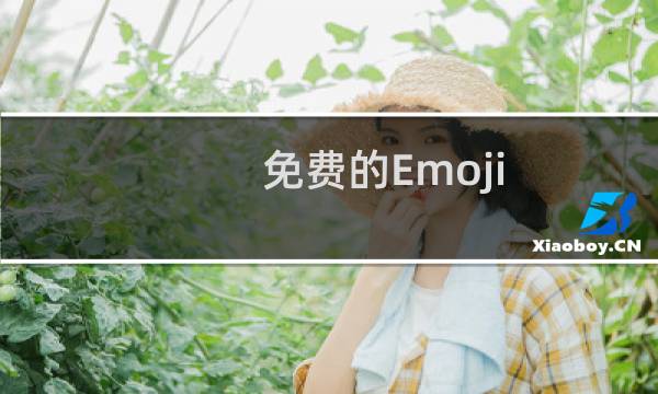 免费的Emoji 表情包矢量下载［psd］