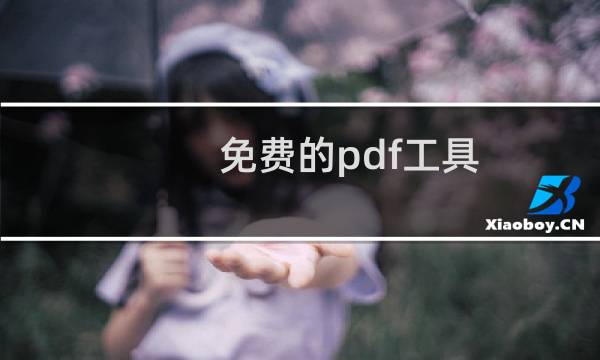 免费的pdf工具(免费PDF软件)