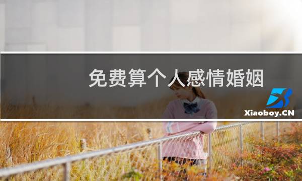 免费算个人感情婚姻（测个人婚姻）
