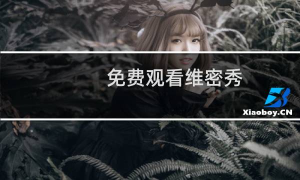 免费观看维密秀（免费观音抽签）