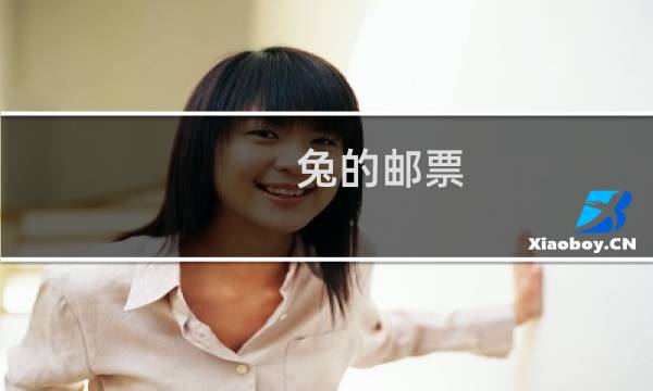 兔的邮票