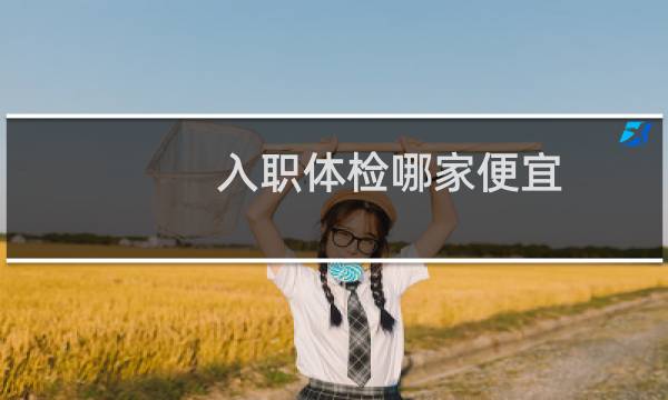 入职体检哪家便宜