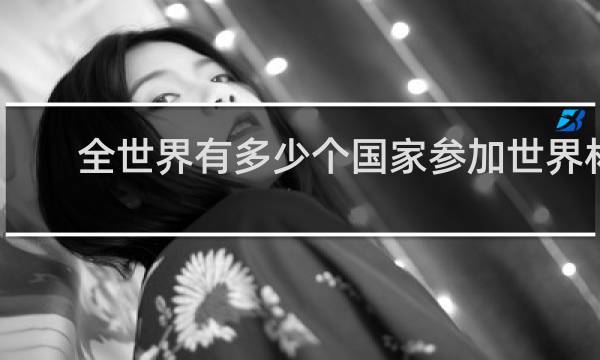 全世界有多少个国家参加世界杯
