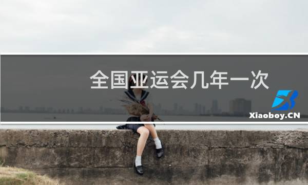 全国亚运会几年一次