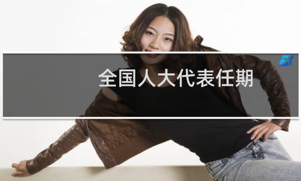 全国人大代表任期图片