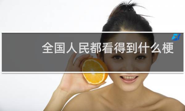 全国人民都看得到什么梗