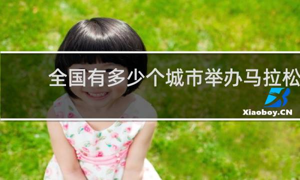 全国有多少个城市举办马拉松