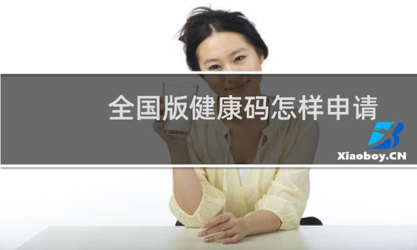 全国版健康码怎样申请