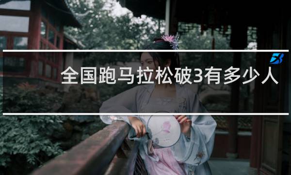 全国跑马拉松破3有多少人