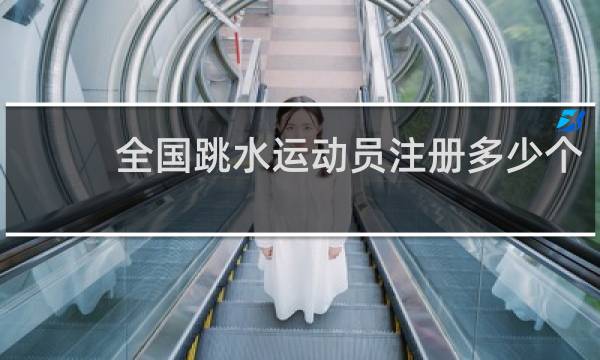 全国跳水运动员注册多少个