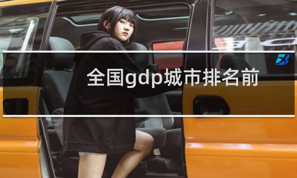 全国gdp城市排名前三（全国gdp城市排名）图片