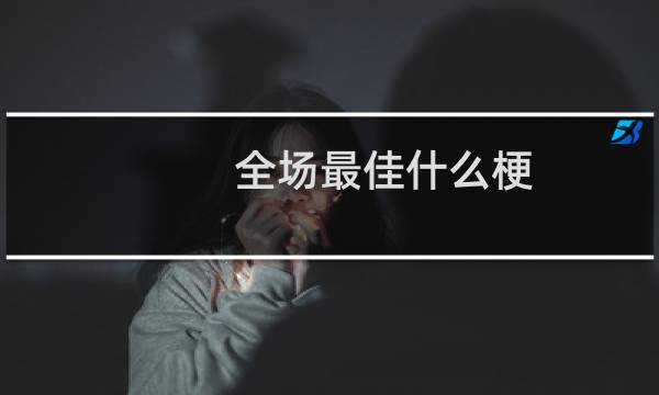 全场最佳什么梗